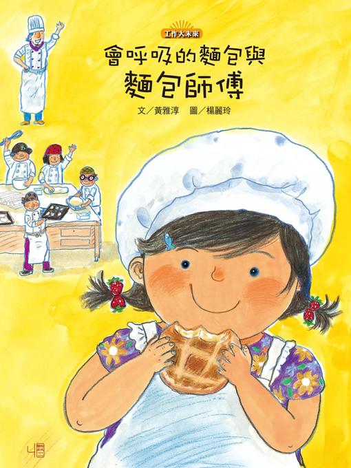 Title details for 會呼吸的麵包與麵包師傅 by 黃雅淳 - Available